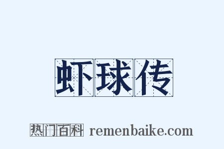 虾球传是什么意思的图片